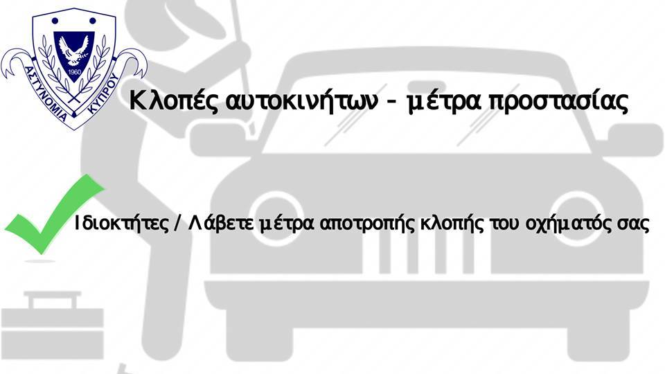 Η Αστυνομία προειδοποιεί - Λάβετε μέτρα!