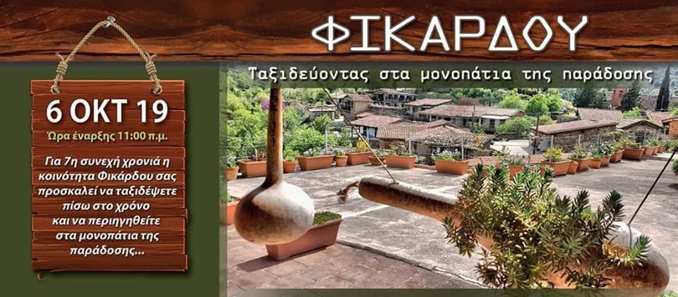 Πεζοπόροι Πάφου - Εκδρομή στο Φικάρδου