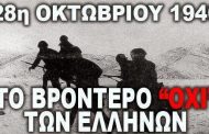 28η Οκτωβρίου 1940: Tι γιορτάζουμε την ημέρα αυτή