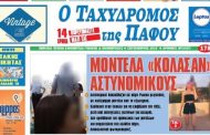 Πάφος: Διοικητική έρευνα μετά τις καταγγελίες για το πάρτι Αστυνομικών