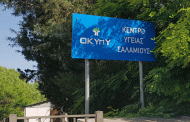 Ξεσηκώνονται και στη Σαλαμιού - Χωρίς γιατρό το Κέντρο Υγείας