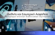 Πανεπιστήμιο Νεάπολις: Διεθνής και εσωτερική ασφάλεια-Πρόγραμμα ανοικτών διαδικτυακών σεμιναρίων