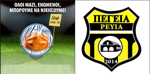 Πέγεια 2014 FC: Αρνητικά όλα τα τεστ για κορωνοϊό