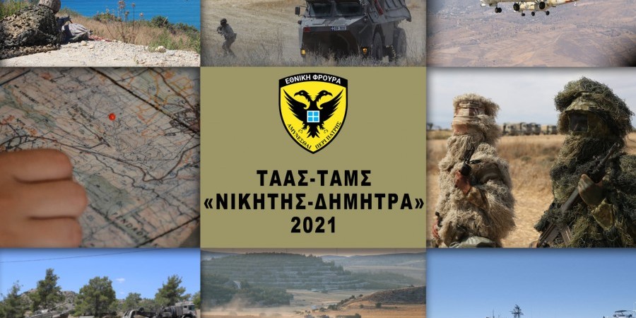 Άσκηση «ΝΙΚΗΤΗΣ-ΔΗΜΗΤΡΑ -2021»: Ολοκληρώνεται την Παρασκευή