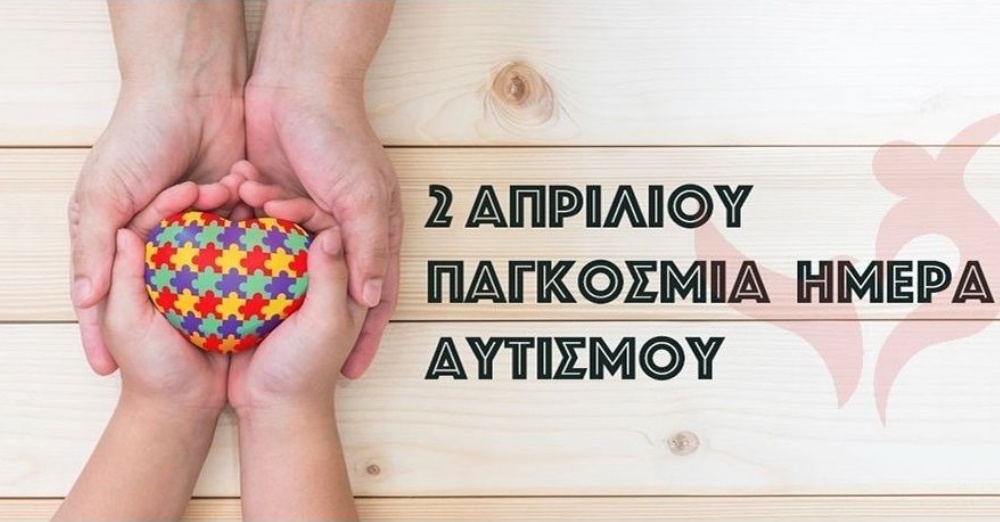 Παγκόσμια Ημέρα Αυτισμού, βάζουμε όλοι μπλε και φωτογραφιζόμαστε