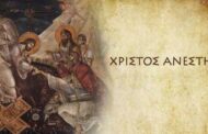 Χριστὸς ἀνέστη ἐκ νεκρῶν, θανάτῳ θάνατον πατήσας καὶ τοῖς ἐν τοῖς μνήμασι ζωὴν χαρισάμενος»