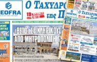 Κυκλοφόρησε ο «Ταχυδρόμος της Πάφου» με θέματα που… θα συζητηθούν!