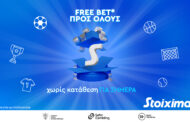 Super Δώρο από τη Stoiximan, με FreeBet για όλους!