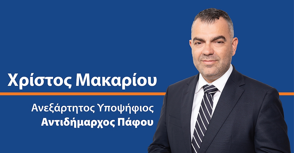 Χ. Μακαρίου: Συνεχίζουμε ενεργά… για μια Πάφο προόδου!