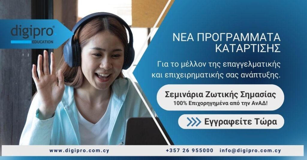 Δωρεάν Σεμινάρια Ζωτικής Σημασίας 100% Επιχορηγημένα από την ΑνΑΔ!  – για επαγγελματίες και εκπαιδευτικούς