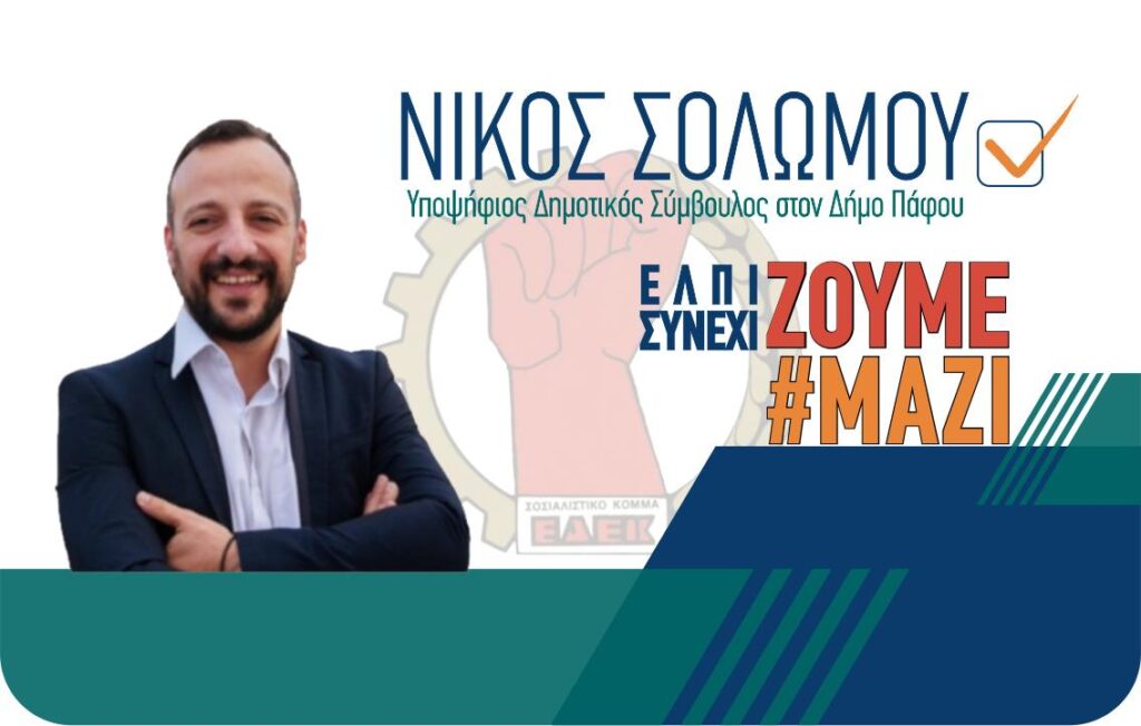 Ν. Σολωμού: Εξαγγελία υποψηφιότητας Δ. Σ. Πάφου