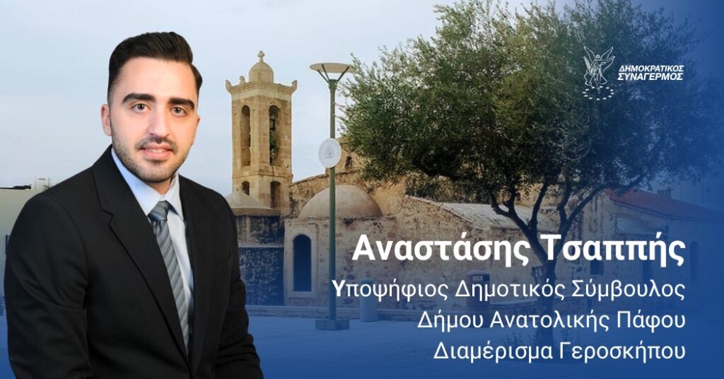 Α. Τσαππής: Ανακοίνωση υποψηφιότητάς ως Δημοτικός Σύμβουλος στον νέο Δήμο Ανατολικής Πάφου