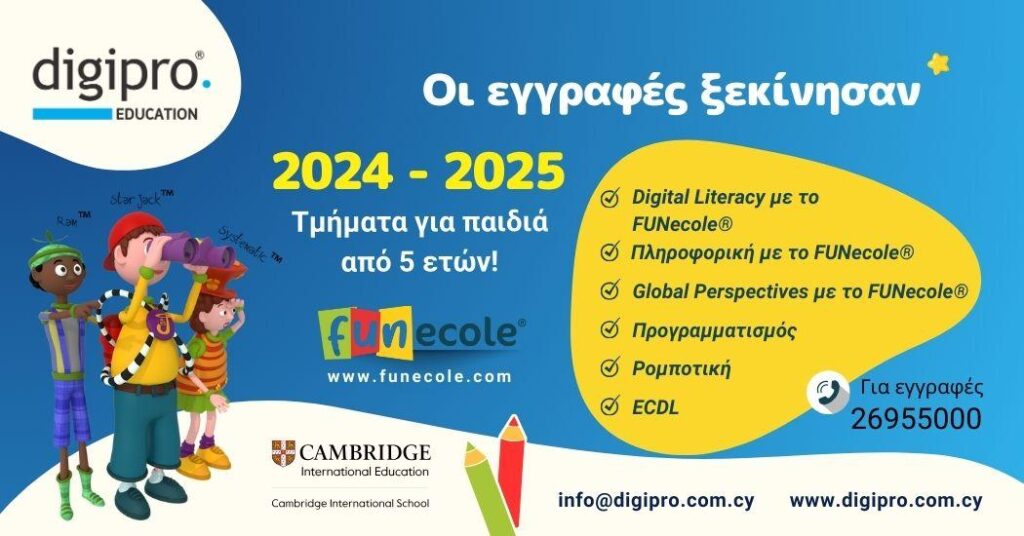 Digipro Education: Οι εγγραφές άρχισαν-Τμήματα από παιδιά πέντε ετών