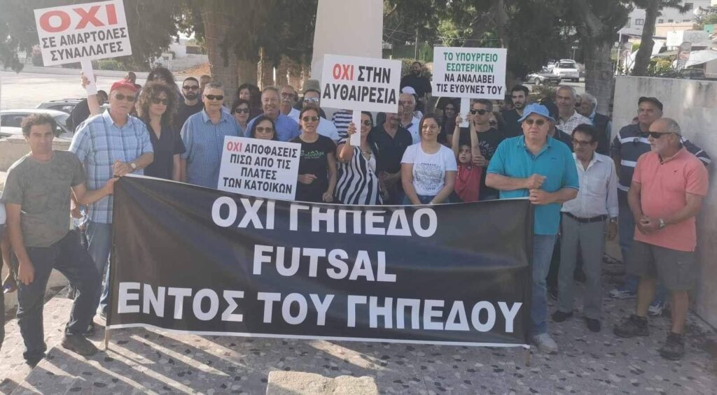 Ειρηνική εκδήλωση διαμαρτυρίας στην Κισσόνεργα για τη δημιουργία γηπέδου φούτσαλ