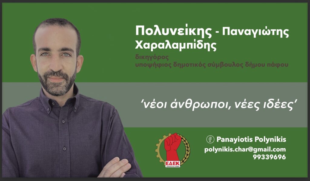 Εξαγγελία Υποψηφιότητας Π. Πολυνεικη για Δ. Πάφου