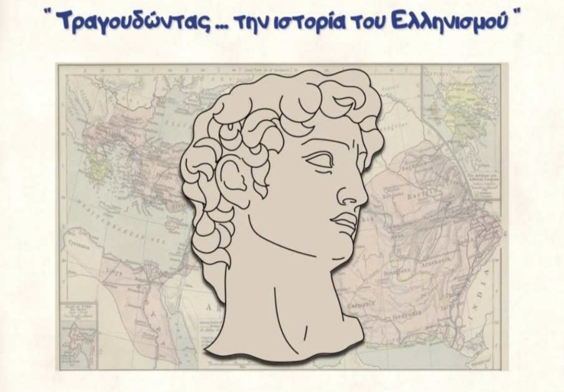 «Τραγουδώντας την ιστορία του Ελληνισμού»: Μια μουσικοχορευτική εκδήλωση για την ιστορία του Ελληνικού Έθνους