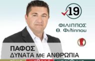 Φ. ΦΙΛΙΠΠΟΥ: «Σε αυτή την πορεία ζητώ την στήριξη σας και παλεύουμε όλοι μαζί»