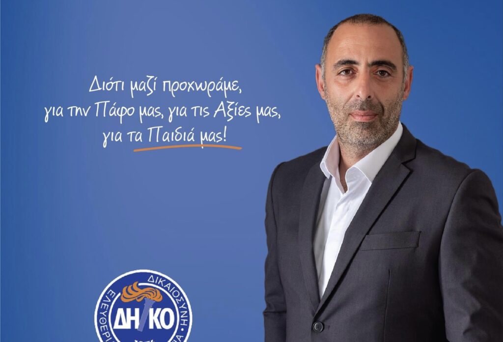 Ο Κυριάκος Κυριάκου Υποψήφιος Δημοτικός Σύμβουλος Πάφου στο ψηφοδέλτιο του ΔΗΚΟ