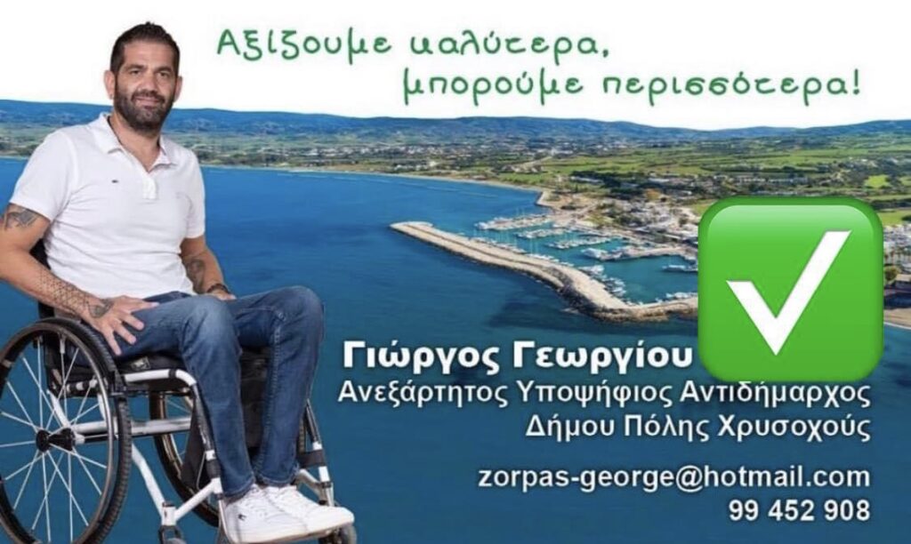 Γιώργος Γεωργίου: Αποφασισμένος να δώσει νέα πνοή στον Δήμο Πόλεως Χρυσοχούς