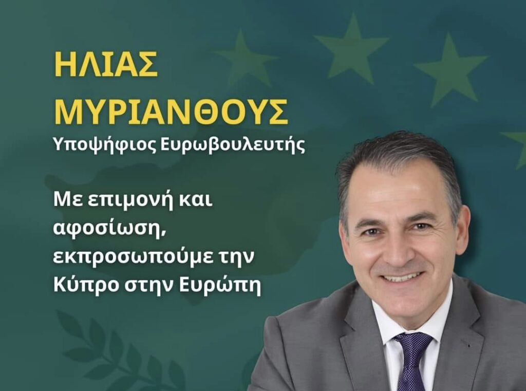 Ηλίας Μυριάνθους: «Θα ήταν τιμή μου αν με την ψήφο σας με επιλέξετε να σας εκπροσωπώ ως ένας Σοσιαλιστής στο Ευρωκοινοβούλιο»