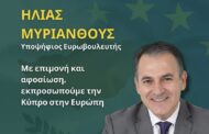 Ηλίας Μυριάνθους: «Θα ήταν τιμή μου αν με την ψήφο σας με επιλέξετε να σας εκπροσωπώ ως ένας Σοσιαλιστής στο Ευρωκοινοβούλιο»