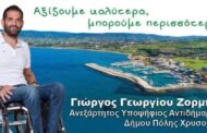 O Γιώργος Γεωργίου Ζορμπάς Αντιδήμαρχος στο διαμέρισμα Πόλης Χρυσοχούς