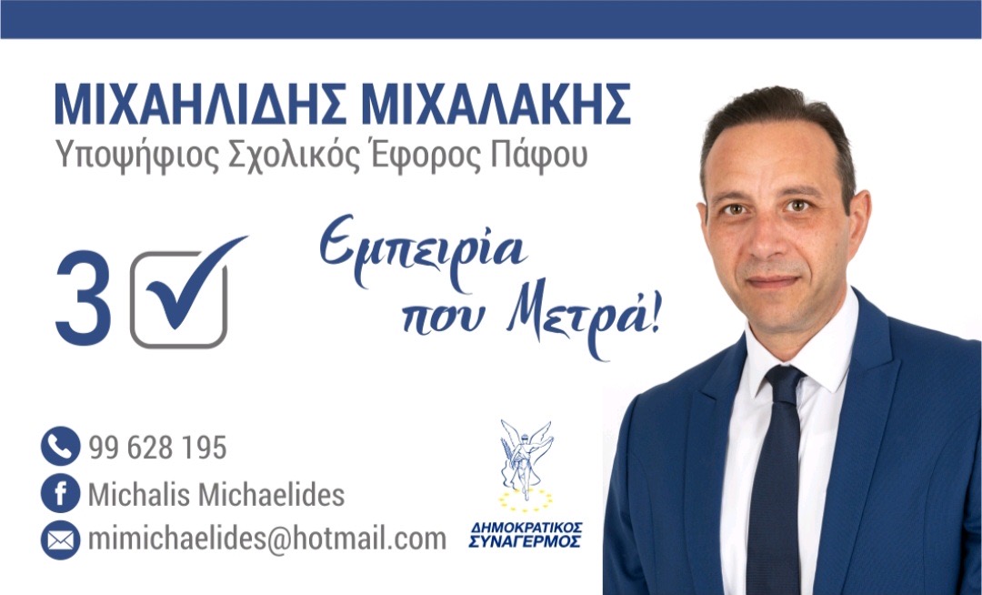 Μιχάλης Μιχαηλίδης: «Θέλω να προσφέρω στην τοπική κοινωνία και ιδιαίτερα στον χώρο της Παιδείας»