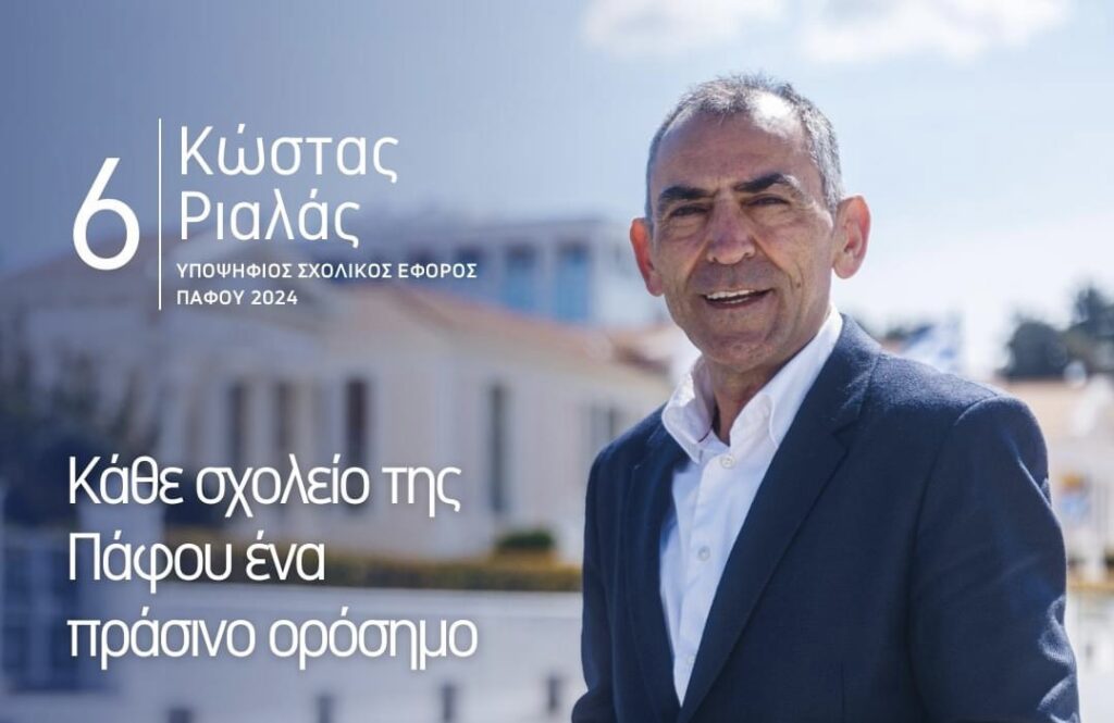 Κώστας Ριαλάς: «Ας ενώσουμε τις δυνάμεις μας και ας κάνουμε την πόλη της Πάφου ένα ζωντανό παράδειγμα πράσινης παιδείας»