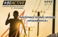 Νυκτερινός Αγώνας Δρόμου «Αροδαφνούσα» στην Πάφο στα πλαίσια της Ευρωπαϊκής Εβδομάδας Αθλητισμού