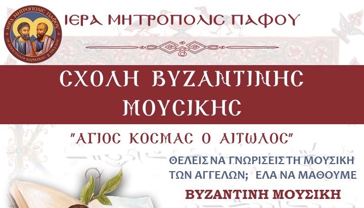 Σχολή Βυζαντινής Μουσικής Ι.Μ.Παφου. Αγιος Κοσμάς ο Αιτωλός