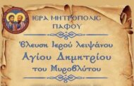 Στην Πέγεια το ιερό λείψανο του Αγίου Δημητρίου