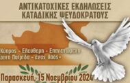 ΕΣΕΜ Πάφου: Κοινή αντικατοχική εκδήλωση για το ψευδοκράτος