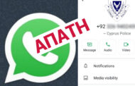 Για νέα τηλεφωνική απάτη μέσω WhatsApp προειδοποιεί η Αστυνομία