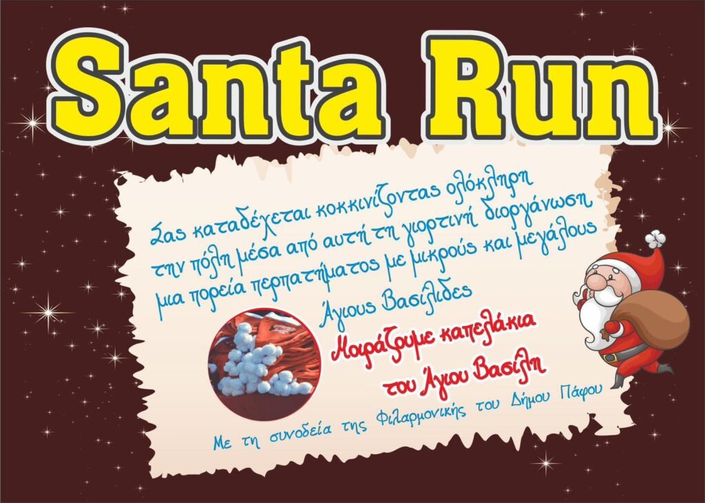 Santa Run 2024: Γιορτή Αγάπης και Χαράς στην Πάφο!