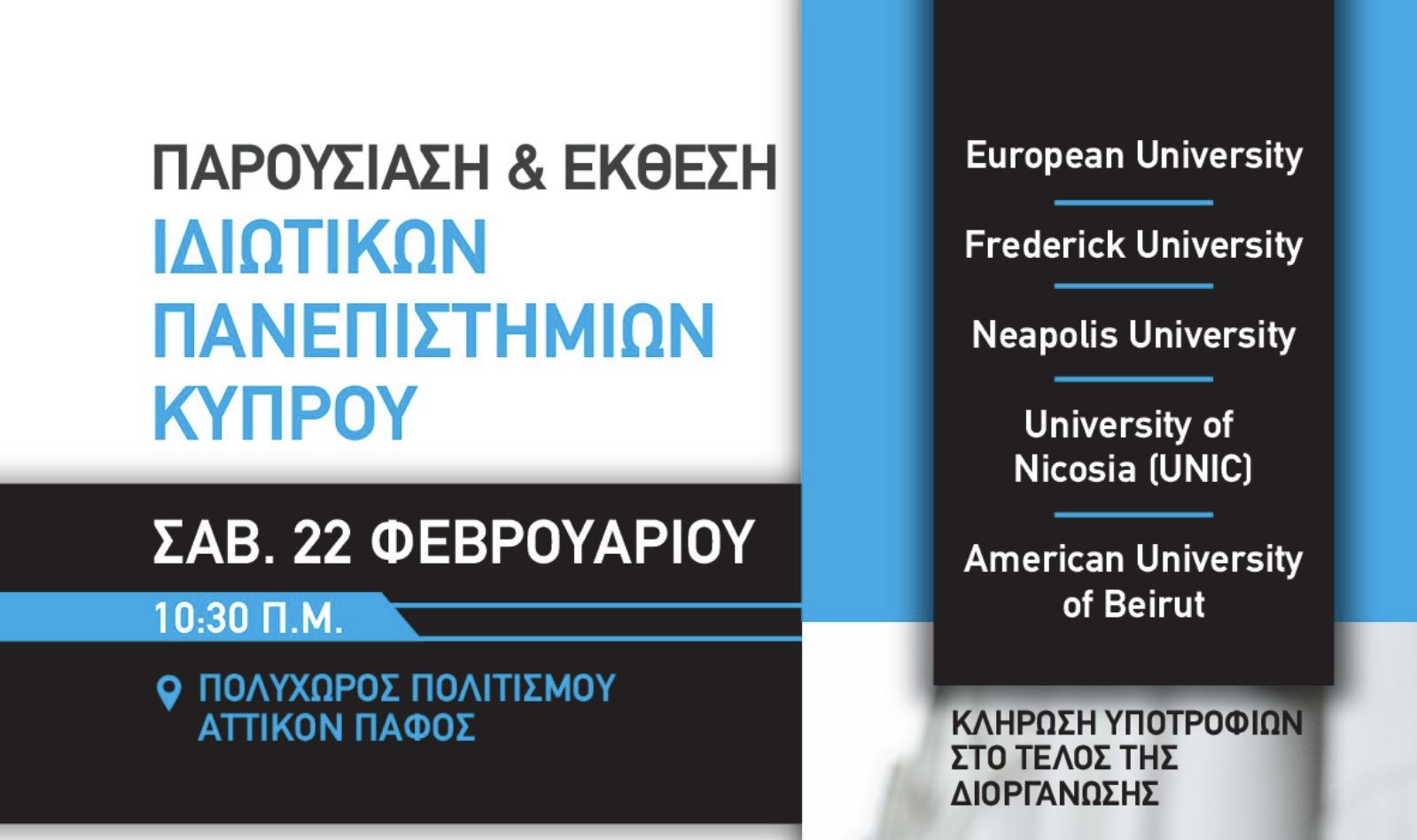 Παρουσίαση και Έκθεση ιδιωτικών πανεπιστημίων Κύπρου το Σάββατο στην Πάφο