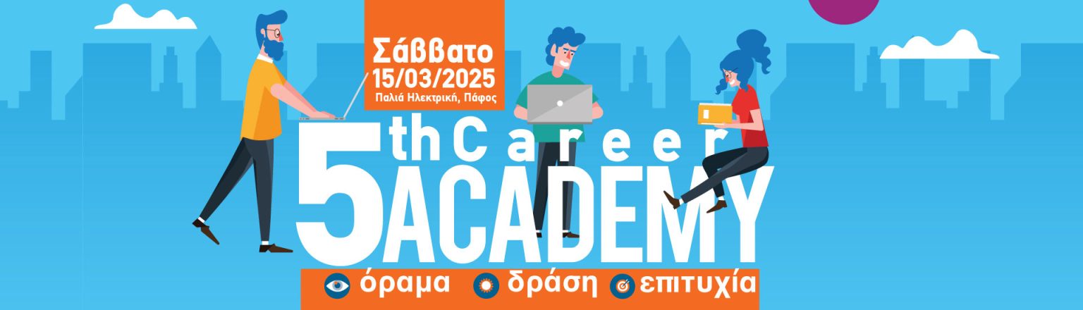 Ο Δήμος Πάφου στηρίζει το 5ο Career Academy!