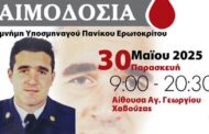 Αιμοδοσία εις μνήμη του Υποσμηναγού Πανικού Ερωτοκρίτου