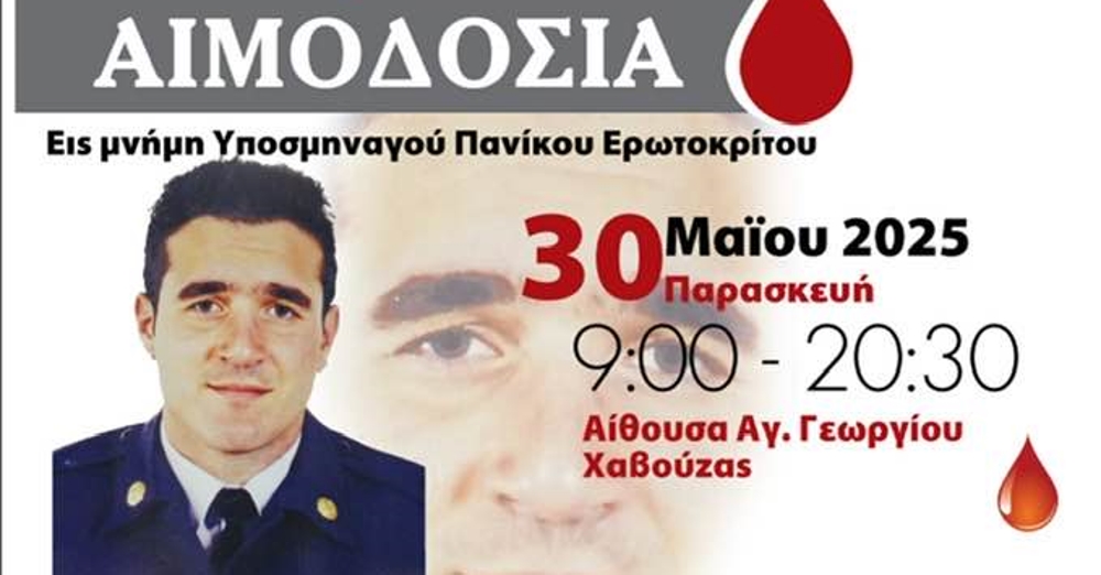 Αιμοδοσία εις μνήμη του Υποσμηναγού Πανικού Ερωτοκρίτου