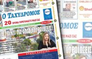 Κυκλοφορεί Παγκύπρια πλέον η εφημερίδα «Ο ΤΑΧΥΔΡOΜΟΣ ΤΗΣ ΠΑΦΟΥ»